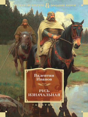 cover image of Русь изначальная
